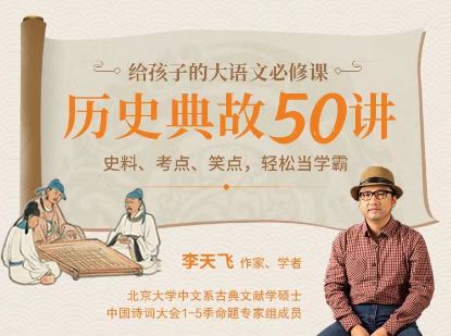 Picture of 历史典故50讲：给孩子的文史必修课