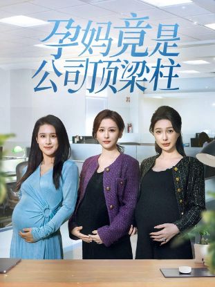 Picture of Power, Lies & Maternity孕妈竟是公司顶梁柱【20005】