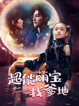 Picture of Finding Daddy超能萌宝找爹地【20006】