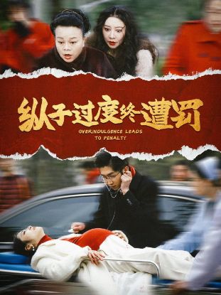 Picture of Price of Overindulgence纵子过度终遭罚【20007】