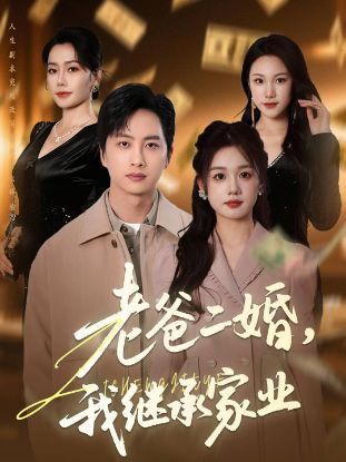 Picture of Instant Heir老爸二婚，我继承家业【20008】