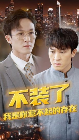 Picture of I'm Unstoppable不装了，我是你惹不起的存在【20009】