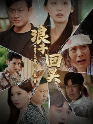 Picture of The Gambler’s Redemption浪子回头【200013】