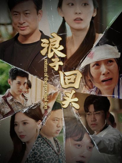 Picture of The Gambler’s Redemption浪子回头【200013】