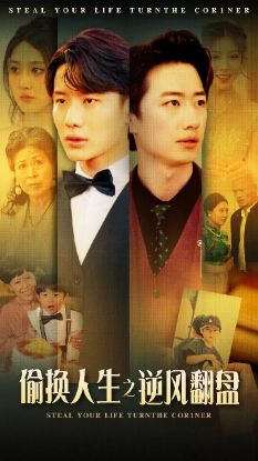 Picture of Life Swap: Turning the Tide偷换人生之逆风翻盘【200016】