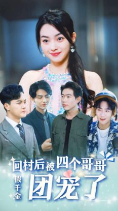 Picture of The Favored Miss假千金回村后被四个哥哥团宠了【200017】