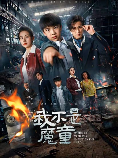 Picture of The Good Demon我不是魔童【200018】