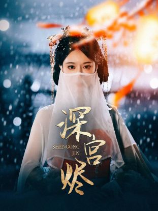 Picture of Embers of Palace深宫烬【200020】