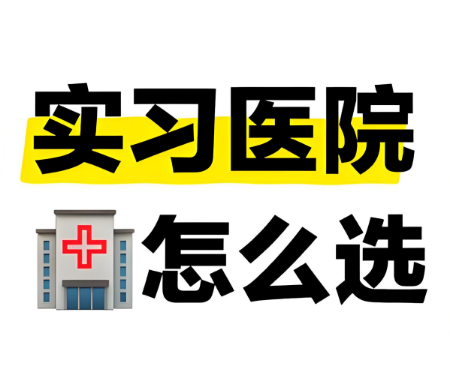 Picture for category 医学/健康实习生/毕业实习招募