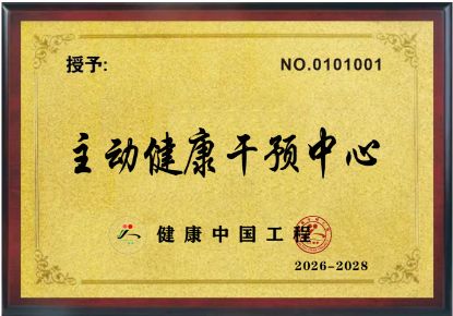 Picture of 主动健康（管理）干预（示范）中心申报