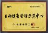 Picture of 主动健康（管理）干预（示范）中心申报