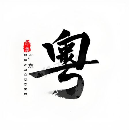 Picture for category Guangdong Province